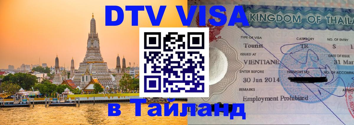 ДТВ виза в Таиланд 